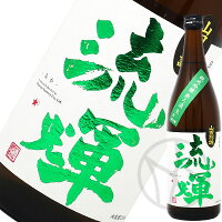 流輝 純米吟醸 山田錦別誂 無濾過生 緑ラベル 720ml