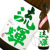 流輝 純米吟醸 山田錦 別誂 生酛 緑ラベル 720ml