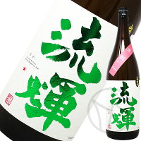 流輝 純米吟醸 山田錦 別誂 生酛 緑ラベル 1800ml