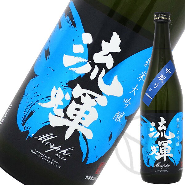 流輝 純米大吟醸 モルフォ 中取り(火入)720ml