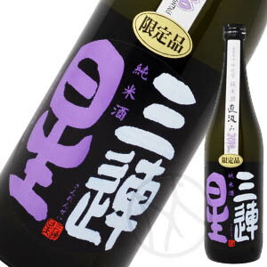 三連星(黒) 純米酒 直汲み 720ml