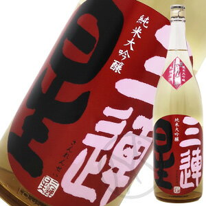 三連星(赤) 純米大吟醸 生詰原酒 1800ml