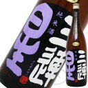 三連星(黒) 純米酒 ひやおろし 1800ml