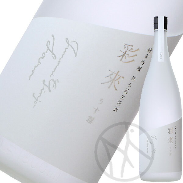 彩來 純米吟醸 うす霧 無濾過生原酒 1800ml