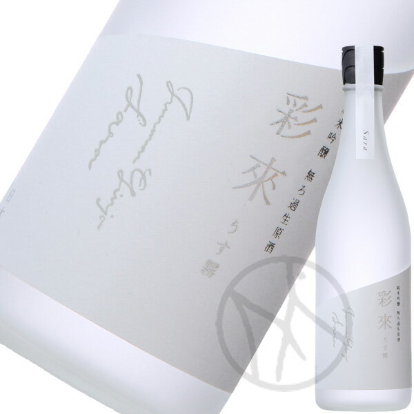 彩來 純米吟醸 うす霧 無濾過生原酒 720ml