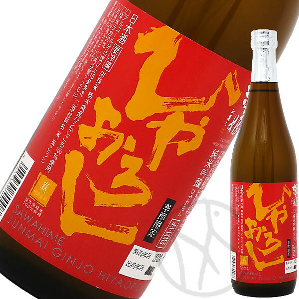 澤姫 純米吟醸 ひやおろし 720ml