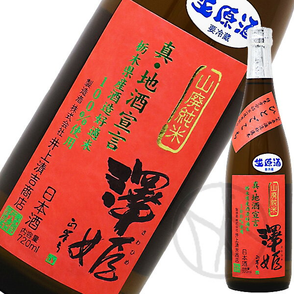 澤姫 山廃純米 真・地酒宣言 生原酒 720ml