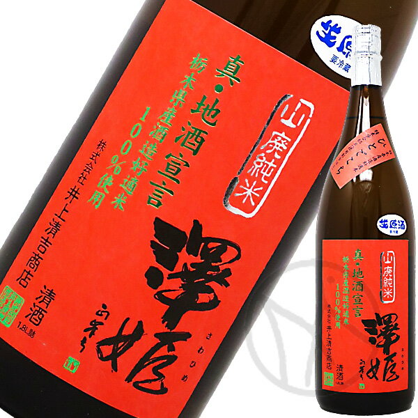 澤姫 山廃純米 真・地酒宣言 生原酒 1800ml