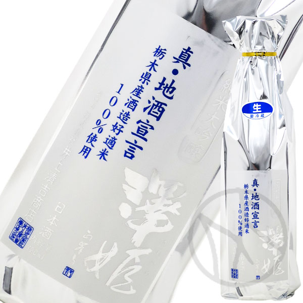 澤姫 純米大吟醸 真・地酒宣言 生原酒 720ml