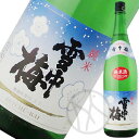 雪中梅 純米酒 1800ml