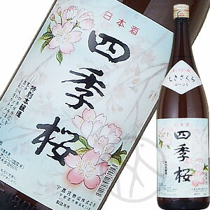 四季桜 はつはな本醸造 1800ml