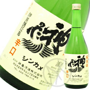 神亀 手づくり純米酒 720ml