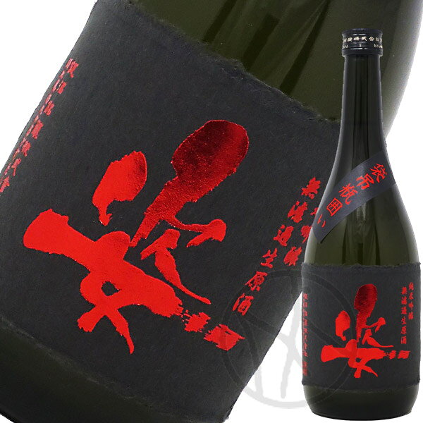 姿 純米吟醸雄町 袋吊り瓶囲い 無濾過生原酒 720ml
