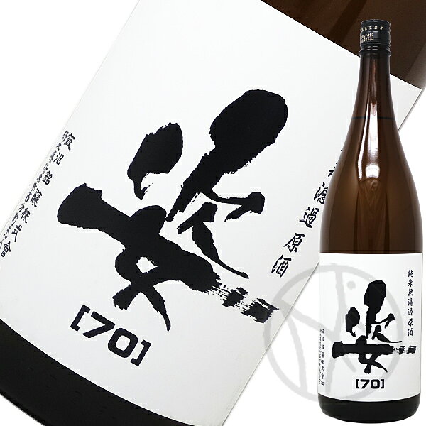 姿 70 無濾過原酒 1800ml