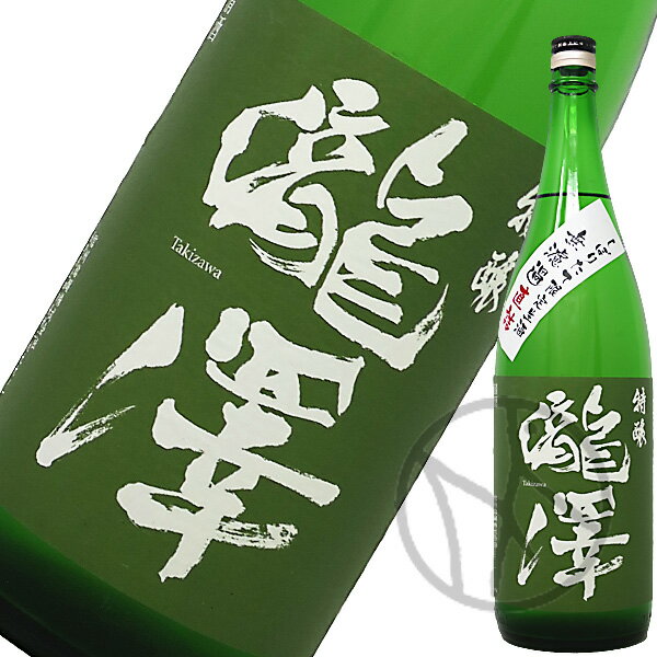 瀧澤 特醸・しぼりたて限定生酒 1800ml