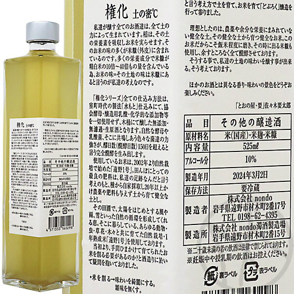 権化 土の密℃ 525ml