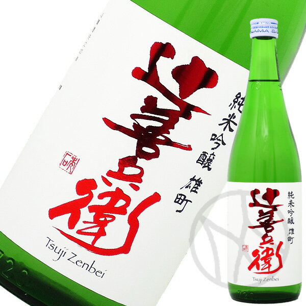 辻善兵衛 純米吟醸 雄町 生酒 720ml