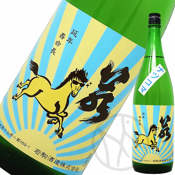 若駒 ナツコマ 生酒 1800ml