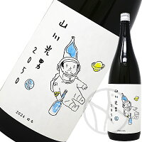 山川光男 2024 はる 1800ml