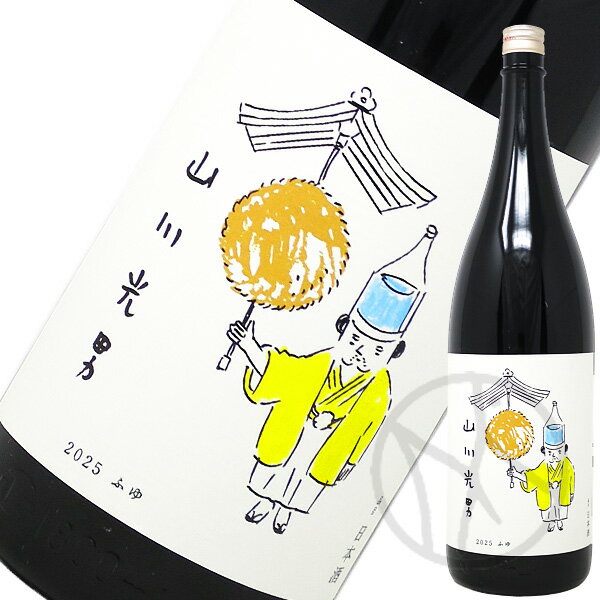 山川光男 2025 ふゆ 1800ml
