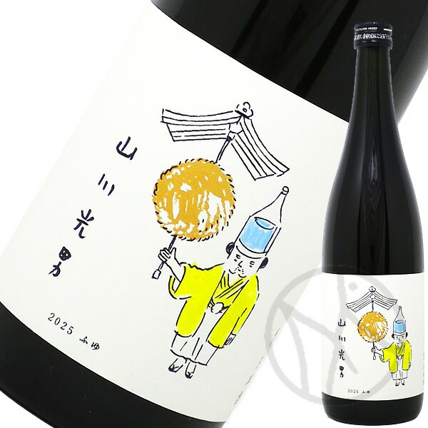 山川光男 2025 ふゆ 720ml