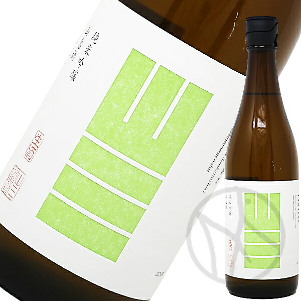 山三 山恵錦 純米吟醸 無濾過生原酒 720ml