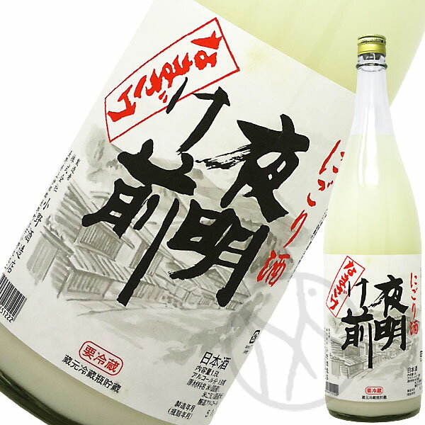夜明け前 にごり生酒 1800ml【クール便】