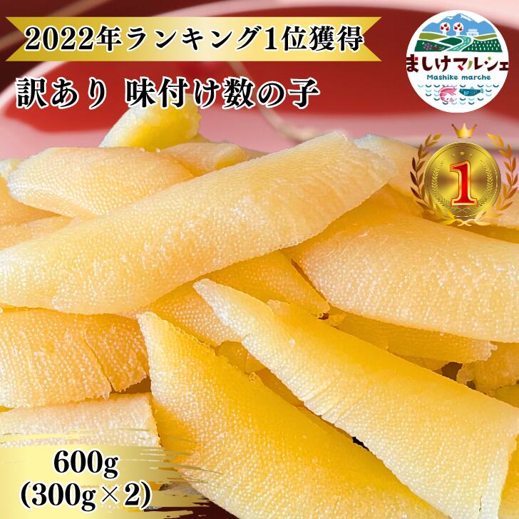 数の子 味付け数の子 おせち 訳あり 600g 味付数の子 かずの子 かずのこ 300g×2 折れ 本ちゃん おせち お節 お歳暮 北海道 加工