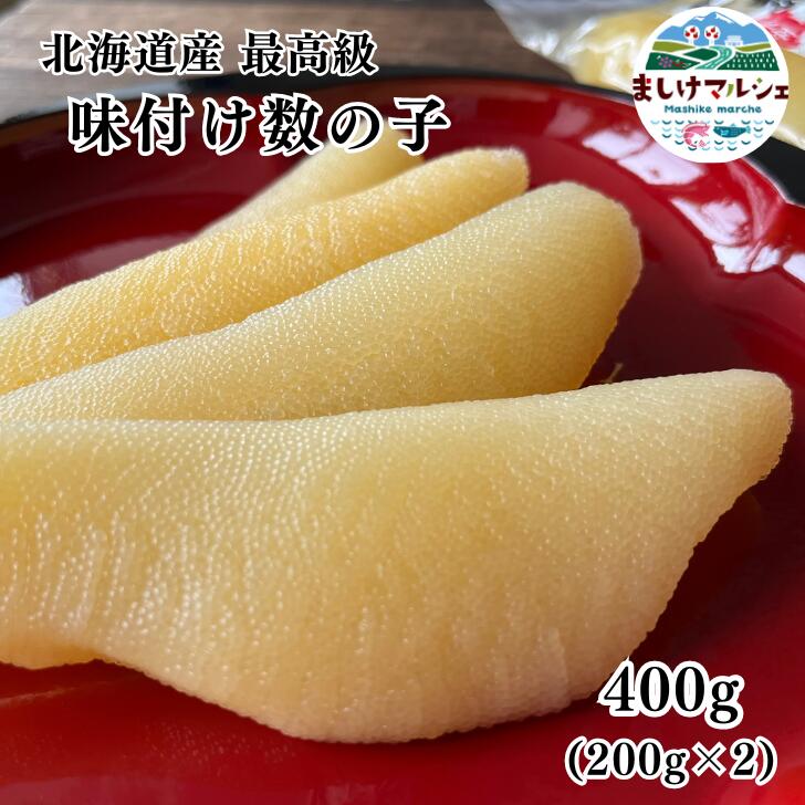 数の子 味付け数の子 400g 北海道産 おせち 北海道 日本海産 200g×2入 味付数の子 かずのこ 本ちゃん おせち お節 お歳暮 化粧箱 北海道 加工