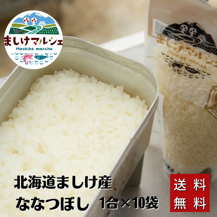 2021年米 無洗米 ななつぼし 送料無料 1合米 北海道 ましけ産 10袋セット アウトドア 登山