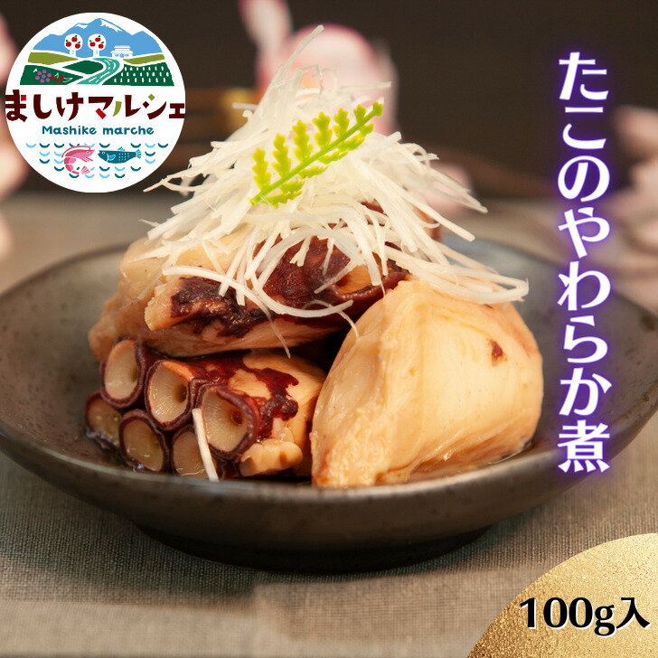 たこ やわらか煮 北海道 増毛産 100g 絶品 の やわらかさ 新鮮 やわらかい たこザンギ たこ飯 飲み会 おつまみ やみつき ギフト お中元 お歳暮