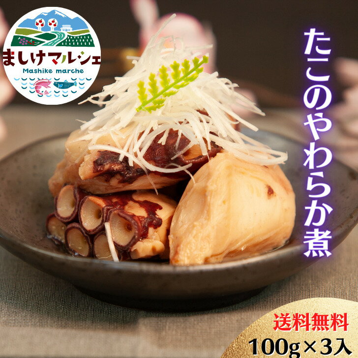 たこ やわらか煮 北海道 増毛産 100g 3袋入 送料無料 絶品 の やわらかさ 柔らか煮 新鮮 たこザンギ た..