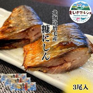 脂の乗りが違う！北海道産 ぬかにしん 送料無料 3尾 セット 増毛産 旬の魚で造った 糠にしん ニシン漬け 新鮮 ギフト お中元 お歳暮