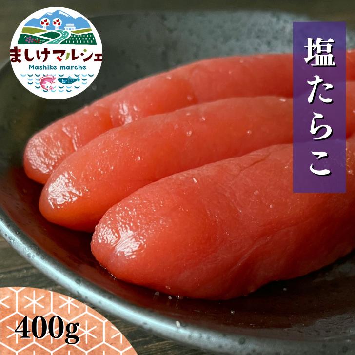 塩 たらこ 1本物 送料無料 400g 期間