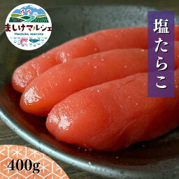 塩 たらこ 1本物 送料無料 400g 期間限定 北海道加工 贈答用 お歳暮 ギフト