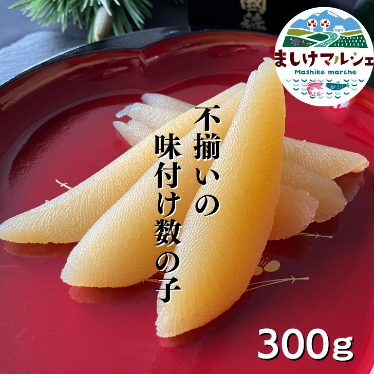 不揃いの 味付け数の子 300g 訳あり おせち お節 1本物 サイズがバラバラ ポリポリ食感 大人気 数の子 アメリカ産 ご自宅向け 歯ごたえ抜群 正月 売切れ次第終了