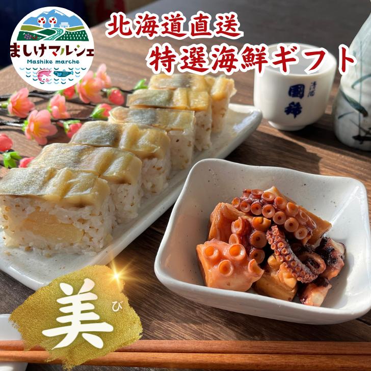 【美】 ギフト おつまみ 誕生日 送料無料 【本場 北海道の極上海鮮おつまみセット】 ギフト 敬老の日ギフト 晩酌 酒の肴 海鮮 つまみ 海鮮 父親 母 父 祖父 おじいちゃん 祖母 おばあちゃん 父の日