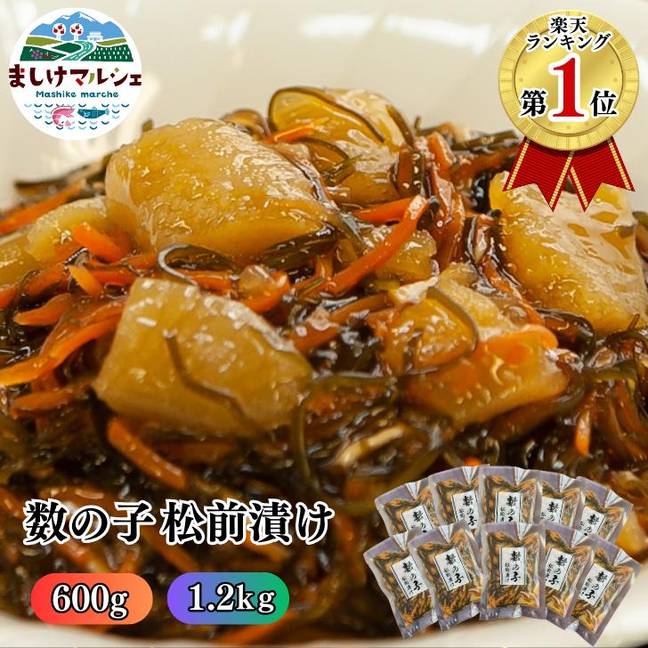 数の子 北海道 名産 松前漬け 120g×10入 120g×5入 送料無料 便利な小分け お中元 お歳暮 敬老の日 お取り寄せグルメ ギフト 贈り物 プレゼントご飯のお供 ごはんの友