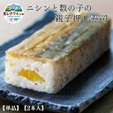 数の子 味付け数の子 ニシンと数の子の親子バッテラ 送料無料 北海道産 寿司 親子押し寿司 押し寿司 棒寿司 お寿司 鯖寿司 ではありません ギフト プレゼント...