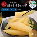 フードロス 訳あり 味付け数の子 折れ 500g おせち 味付数の子 かずの子 かずのこ 本ちゃん おせち お節 お歳暮 北海道 加工
