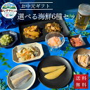 選べる 海鮮セット 6種類 お中元 敬老の日 父の日 母の日 敬老の日 ギフト