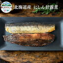 にしん甘露煮 北海道産 3入 にしんそば そばの具 ポイント消化 ディップ 加熱処理済み