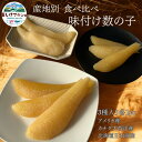 産地別 食べ比べ 味付け数の子 数の子 北海道日本海産 アメリカ産 カナダ産 大西洋産 北海道加工 お歳暮 お中元 贈答用 送料無料