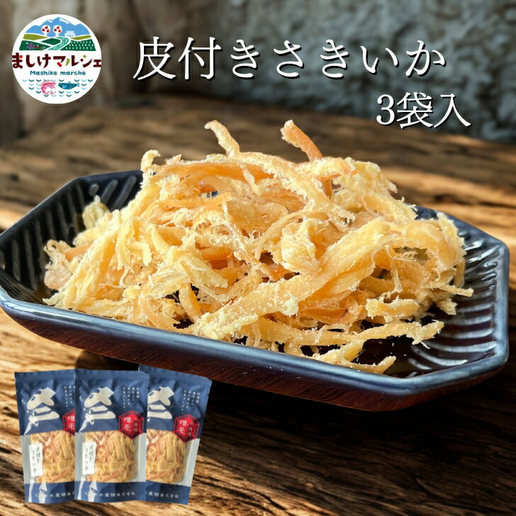 皮付きさきいか 50g 3袋入 送料無料 珍味 燻製するめ スルメ ギフト グルメ ビール ワイン 日本酒に合..
