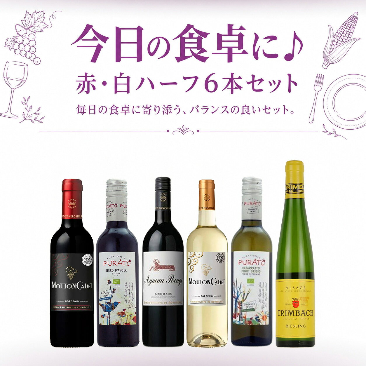 セット内容 ・ムートン カデ ルージュ 375ml ・プラート ネロ・ダヴォラ オーガニック 375ml ・アニョー ルージュ 375ml ・ムートン カデ ブラン 375ml ・プラート カタラット ピノ・グリージョ オーガニック 375ml ・トリンバック リースリング 375ml 複数ご注文について ・1セットご注文で6本箱1つで発送いたします。 ・2セットご注文で12本箱1つで発送いたします。 ・6本箱×2セットで発送をご希望される場合、備考欄にご記入をお願いいたします。 ・通常商品との同梱は6本までとなります。 発送についてのご注意 ■ 商品により佐川急便/ヤマト運輸/日本郵便での発送になります。 ■ 北海道、東北、九州、沖縄、離島は送料が発生いたします。 地域送料 北海道700円 東北400円 関東、信越、東海、北陸、関西、中国、四国無料 九州400円 沖縄900円 離島地域お問い合わせください
