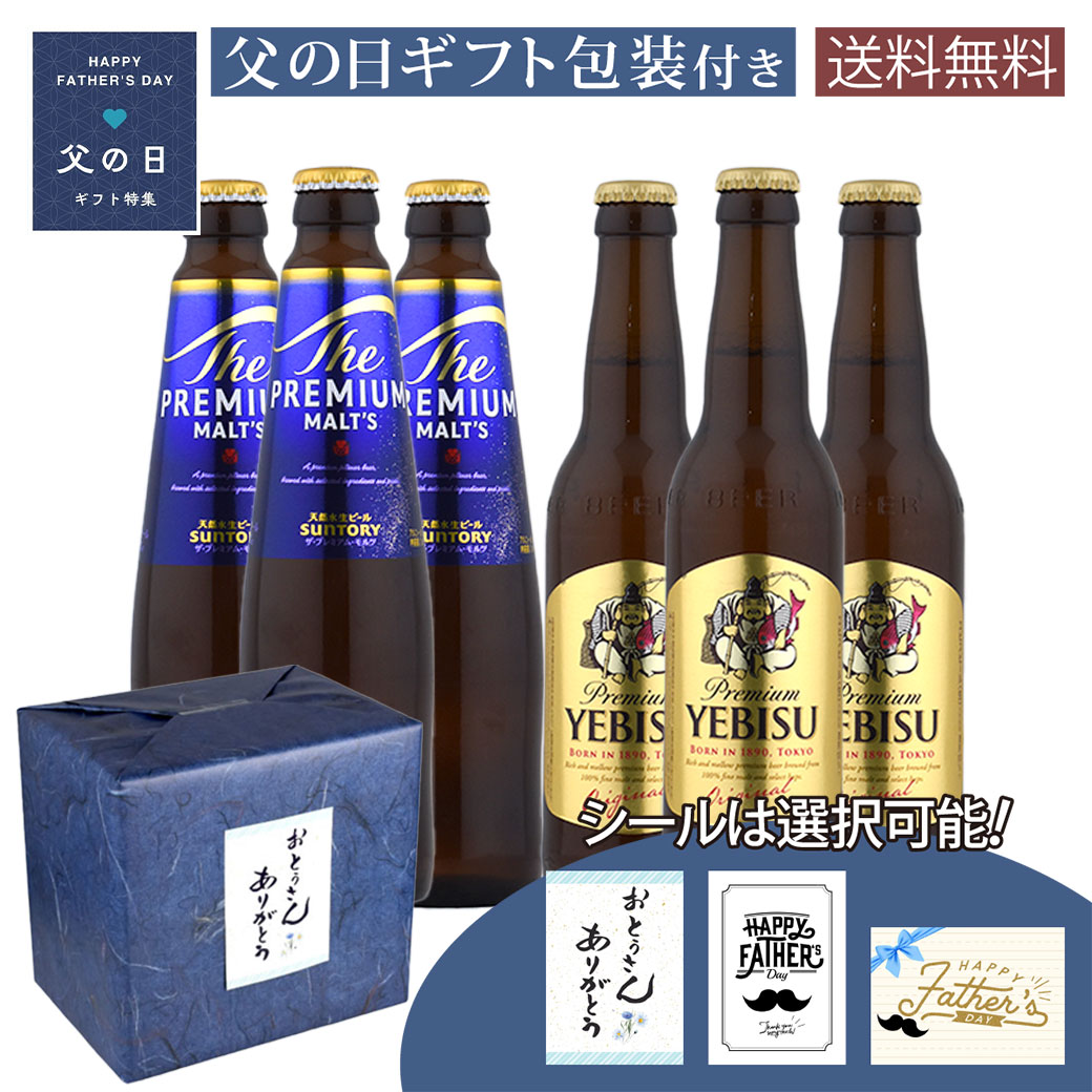 父の日 ギフト 瓶ビール小瓶12本セット サントリー ザ プレミアムモルツ 小瓶 × 6本 サッポロ...