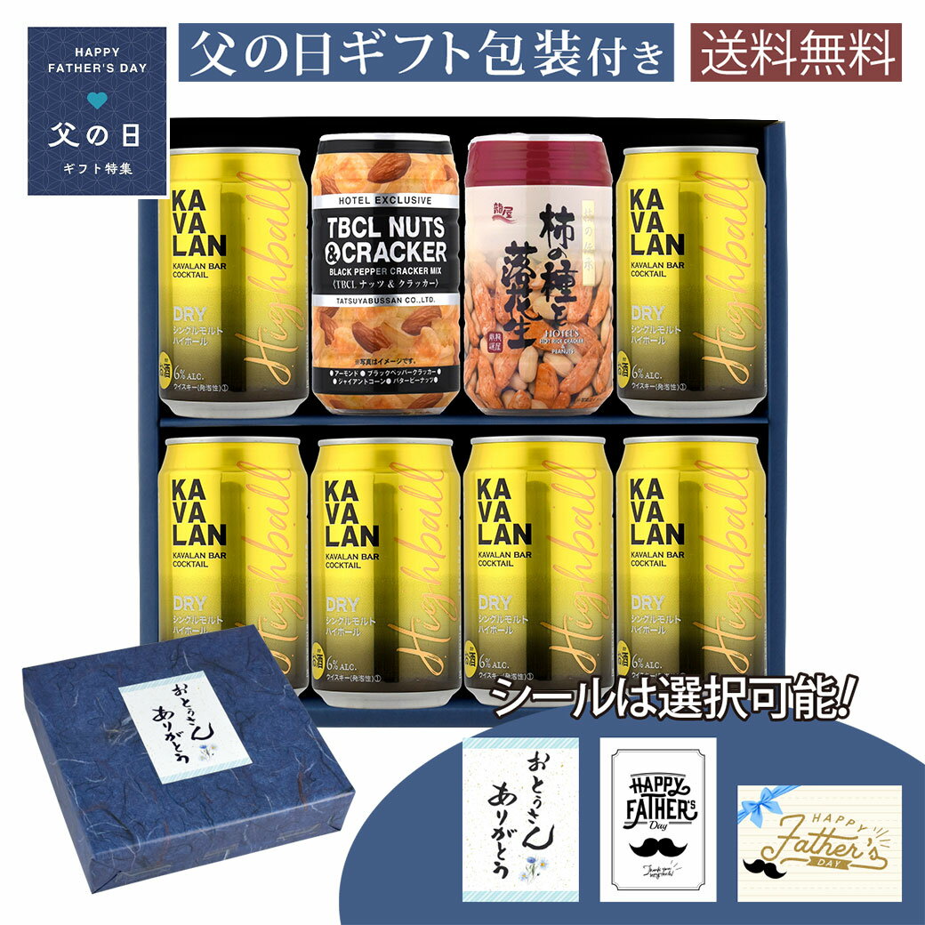 父の日 ギフト カバラン DRYハイボール缶×6本 柿の種＆落花生×1個 ナッツ＆クラッカー×1個 オリジナルギフトボックス A-20