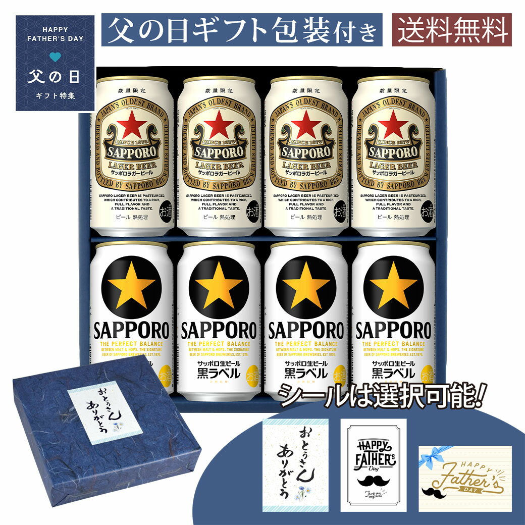 父の日 ギフト 缶ビールギフトセット サッポロ ラガー缶 350ml × 4本 サッポロ 黒ラベル 350ml × 4本 A-25