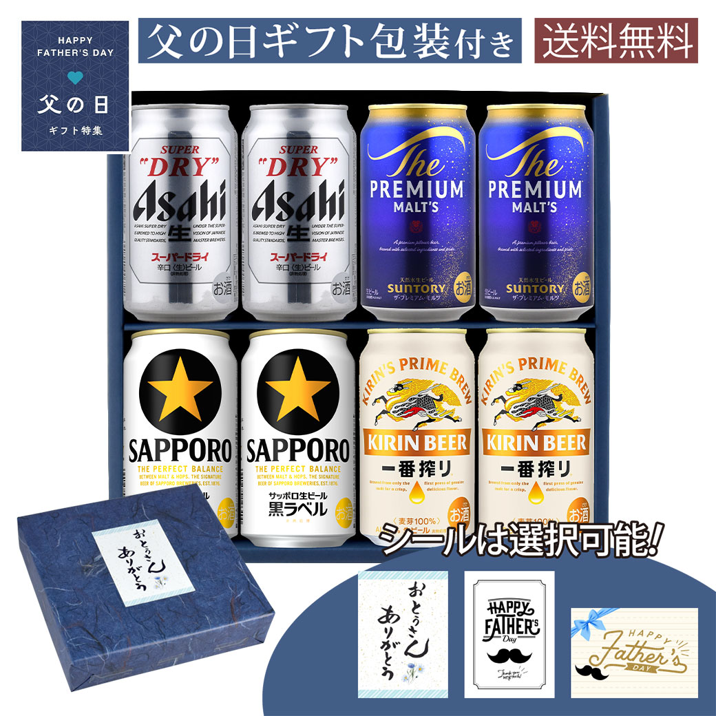 セット内容・アサヒ スーパードライ 350ml缶 ×2本・キリン 一番搾り 350ml×2本・サントリー プレミアムモルツ 350ml×2本・サッポロ 黒ラベル 350ml×2本商品説明【アサヒ スーパードライ】キレのある爽快な飲み口が特徴の定番ビール。雑味のないクリアな味わいとシャープなのどごしで、どんな料理にも合わせやすい一本です。【キリン 一番搾り】麦のうまみを贅沢に引き出した「一番搾り製法」による、やわらかく上品な味わいのビール。すっきりとした飲み口で、食事と相性の良い定番の一本です。【サントリー プレミアムモルツ】華やかな香りと深いコクが楽しめるプレミアムビール。厳選された素材と丁寧な製法により、クリーミーな泡と豊かな余韻が魅力の一本です。【サッポロ 黒ラベル】麦のうまみと爽やかな後味がバランスよく調和したビール。飲み飽きしないすっきりとした味わいで、どんなシーンにも合う定番の一本です。 父の日ギフトについて ・納品書等、金額のわかるものはお入れいたしません。 ・別途有料包装はお選びいただけません。 ・こちらの商品は父の日ギフト包装をしてお送りいたします。 ・のし紙は掛けられません。 ・代金引換でのご注文は承れません。 ・通常商品との同梱はできません。 発送についてのご注意 ■ 商品により佐川急便/ヤマト運輸/日本郵便での発送になります。 ■ 北海道、東北、九州、沖縄、離島は送料が発生いたします。 地域送料 北海道700円 東北400円 関東、信越、東海、北陸、関西、中国、四国無料 九州400円 沖縄900円 離島地域お問い合わせください 父の日,ギフト,プレゼント,ギフト箱,ビール,ウイスキー