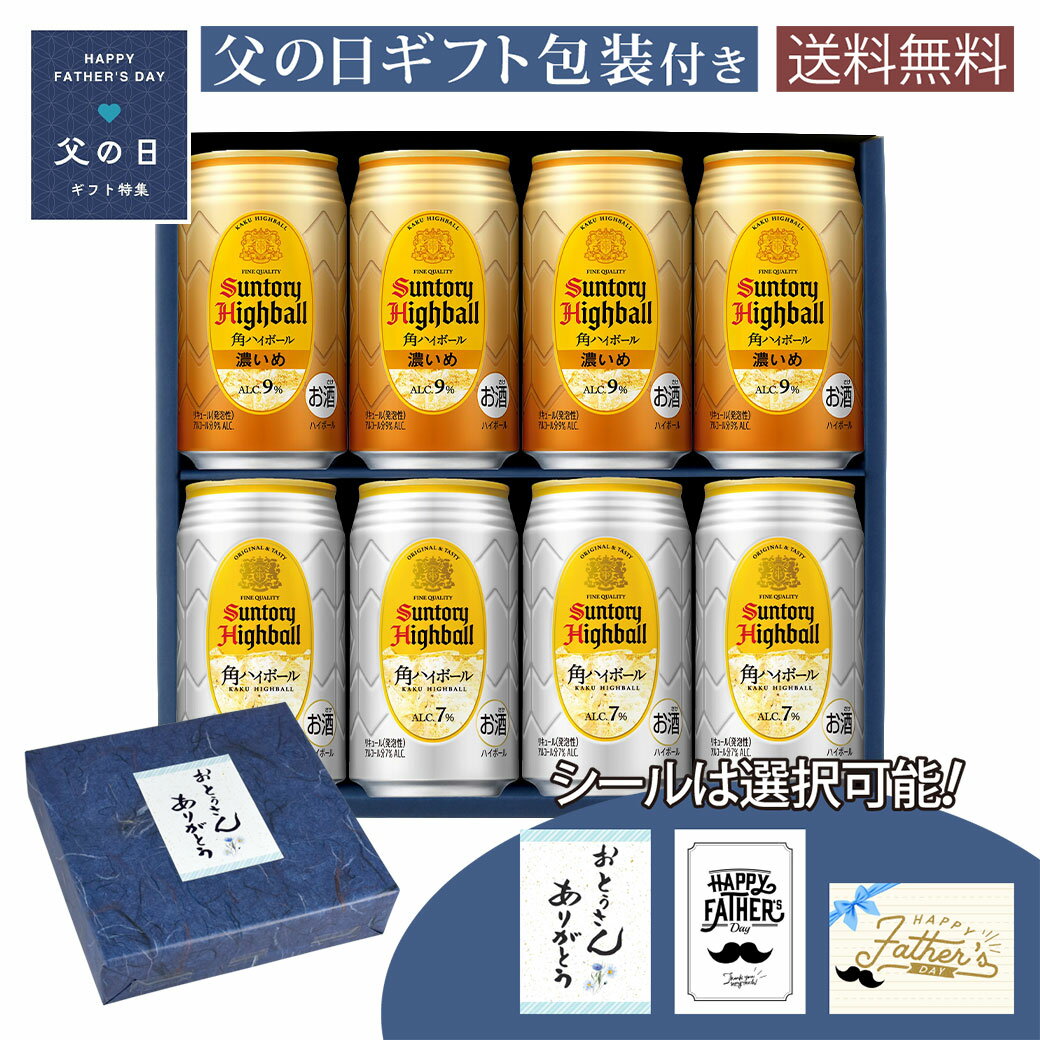 父の日 ギフト ハイボール缶セット サントリー 角ハイボール350ml×4本、サントリー 角ハイボール 濃いめ 350ml×4本 計8本 オリジナルギフト箱入 A-43